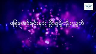 ကျွန်ုပ်တို့အသံ ၁ - Sounds of Heaven