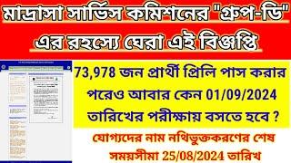 মাদ্রাসা সার্ভিস কমিশনের রহস্যময় এই ৭৩৯৭৮ জনের গ্রুপ-ডি এর তালিকা| madrasah service commission gd