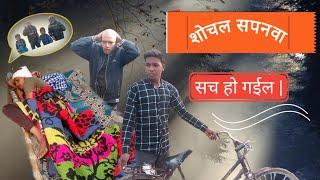 शोचल सपनवा सच हो गईल || The king star || Bhojpuri Comedy   #funnycomedy #comedyvideo #viral