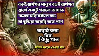 2024 সালের বাছাই করা জীবন বদলে দেয়া গান।  Best Hit Sad Folk Song Album।Mix Singer  Bangla Album ।