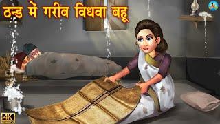 ठंड मैं गरीब विधवा बहू | Hindi Kahani | Moral Stories | Bedtime Stories | Saas Bahu | Hindi Kahaniya