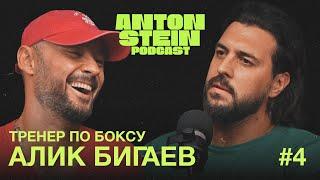 АЛИК БИГАЕВ: Бокс в России! Что бесит проф тренера! Вернётся в Дневник Хача?!