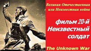 Великая Отечественная или Неизвестная война фильм 20  Неизвестный солдат  СССР и США 