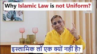 UCC Series- Part III | Why Islamic Law is not Uniform? | इस्लामिक लॉ एक क्यों नहीं है? |