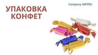 Упаковка конфет. Упаковка кондитерских изделий