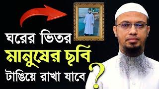 ঘরে মানুষের ছবি রাখা যাবে! শায়েখ অাহমাদুল্লাহ কি বললো শুনুন | Shaikh Ahmadullah - Our Islam