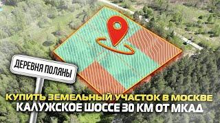 Купить земельный участок в Красной Пахре | деревня Поляны |  Калужское шоссе 30 км от МКАД