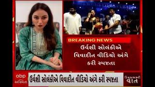 Urvashi Solanki | ‘મેં તો વેલેન્ટાઈનની નિંદા કરી છે...આમા ખોટું છે...’ માફી માંગવાનો કર્યો ઈન્કાર