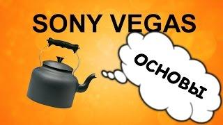 ОСНОВЫ монтажа в SONY VEGAS 13. Как пользоваться Сони  Вегас 13. Урок видеомонтажа  #sonyvegas