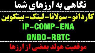 تحلیل بیت کوین امروز | کاردانو | راکی رابیت | سولانا | لینک | IP | COM | ONDO | ENA