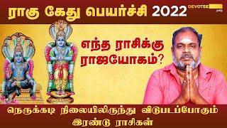 கோடீஸ்வர யோகம் பெரும் ராசி l Rahu Ketu Peyarchi 2022 in Tamil - Devotee Nation Tamil