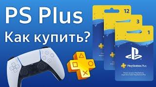 PS Plus как купить в России как активировать подписка PlayStation+