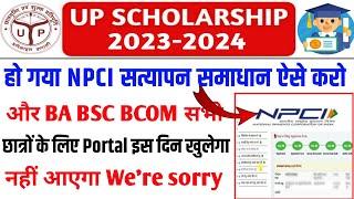 up scholarship status not received from npci server solution | up scholarship login solution