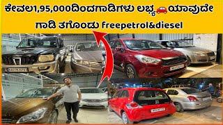 Ar cars ಬರಿ ಕೇವಲ1,95,000ದಿಂದಗಾಡಿಗಳು ಲಭ್ಯಯಾವುದೇ ಗಾಡಿ ತಗೊಂಡು freepetrol&diesel#usedcars#viralvideos