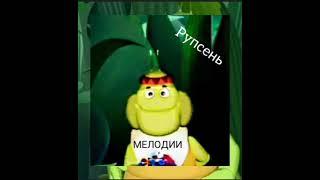 Рупсень - Гитара