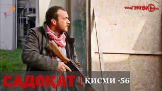 САДОКАТ кисми 56 | СЕЗОН 2-юм | 56 - سریال گروه ویژه دوبله فارسی قسمت