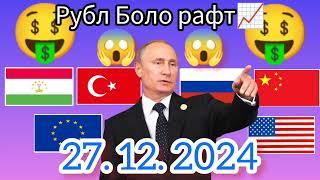 Курси Руси  дар Точикистон чанд аст? Курси РУБЛ барои имруз 27.12.2024