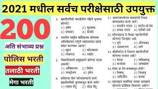 | Police Bharti 2021 | Question Paper police Bharti Maharashtra 2021 |Maharashtra Police Bharti 2021