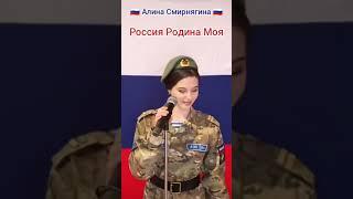  Алина  Смирнягина  Россия  Родина  Моя 