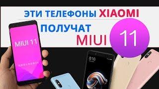 ОНИ ТОЧНО ПОЛУЧАТ MIUI 11 | ЭТО ТОЧНО БУДЕТ В MIUI 11