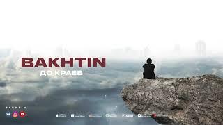 Bakhtin - До краев (ПРЕМЬЕРА АЛЬБОМА ЛАБИРИНТ)