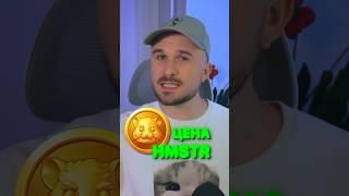 Какая ЦЕНА ТОКЕНА Хамстер Комбат  Листиг Hamster Kombat