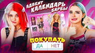 ТОПОВАЯ БАРБА! / ОТКРЫВАЕМ АДВЕНТ от BARBY