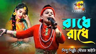 রাধে রাধে জপা করো । Radhe Radhe japa Karo । শিশু শিল্পী সৌরভ মাইতি ।। Baul Song