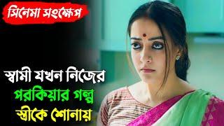 বাবার পরকিয়ার কারনে একটা মেয়ে কতটা হিংস্র হয়ে উঠতে পারে | Kolonko | Full Explained | Movie Explained