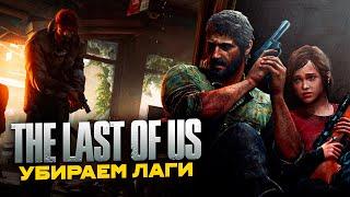 ОПТИМИЗАЦИЯ THE LAST OF US ДЛЯ СЛАБЫХ ПК️ЛУЧШИЕ НАСТРОЙКИ ГРАФИКИ В THE LAST OF US!