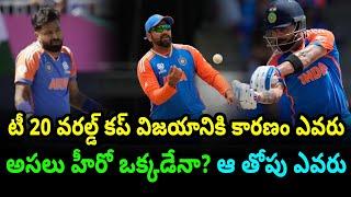Which Players Helped India To Win T20 World Cup 2024 | Telugu Buzz