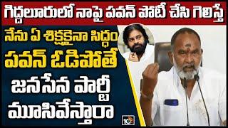 పవన్‎కు వైసీపీ ఎమ్మెల్యే సవాల్ | YCP MLA Anna Rambabu Sawal To Janasena Chief Pawan Kalyan | 10TV