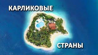 Необычные страны. Самые маленькие государства мира.