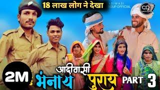 आदिवासी भंनाय पुराय शोर्ट मूवी पार्ट 3 | Aadivasi Bhannay Puray part 3 | Short movie | C.D Group |