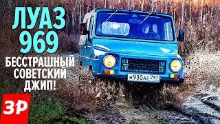 ЛуАЗ-969 САМЫЙ КРУТОЙ советский внедорожник / Luaz 969M