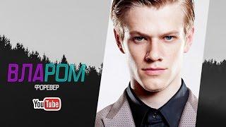 Лукас Тилл/Lucas Till