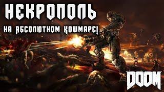 Некрополь - на сложности АБСОЛЮТНЫЙ КОШМАР | DOOM 2016. Все секреты, прохождение.