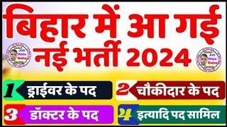 बिहार मे बहार नौकरी भी तैयार | BIHAR CGL 4 | BPSC VACANCY 2024 | Group D |Bihar New Vacancy 2024