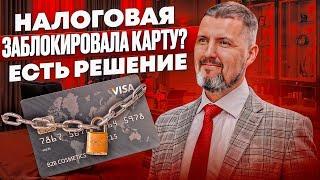  Как ИЗБЕЖАТЬ блокировки карты? Ответы на главные вопросы. Дмитрий Шумейко 