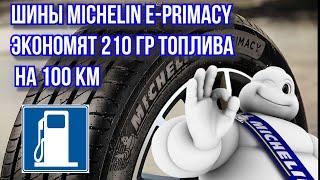Шины Michelin e-Primacy экономят 210 гр. топлива на 100 км / ШИННЫЕ НОВОСТИ №19