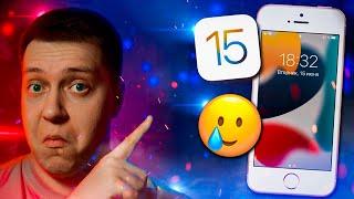 Эти функции iOS 15 НЕ получит твой Айфон! Сильно ли Apple ограничит старые iPhone в iOS 15?