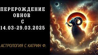 ПЕРЕРОЖДЕНИЕ ОВНОВ С 14.03 - 29.03.25 КОРИДОР ЗАТМЕНИЙ🪐 АСТРОЛОГИЯ С КАТРИН Ф