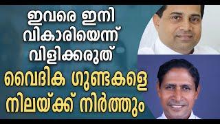 ഇവരെ ഇനി വികാരിയെന്ന് വിളിക്കരുത്!!!വൈദിക ഗുണ്ടകളെ നിലയ്ക്ക് നിര്‍ത്തും I VATICAN