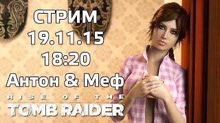 А  Филинов, Mefiresu - Стрим Rise of the Tomb Raider