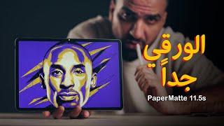 الاول بأمتياز || Huawei PaperMatte 11.5”s