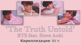 BTS (방탄소년단) - The Truth Untold feat. Steve Aoki [Кириллизация/RUS SUB]
