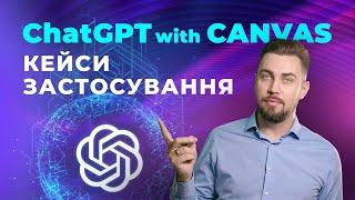 ChatGPT with Canvas. Кейси застосування. Написання коду і текстів за допомогою ChatGPT with Canvas