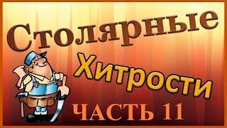 Столярные хитрости. Часть 11. Woodworking tips (tricks). Part 11.