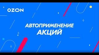 Автоприменение акций | Большие распродажи на Ozon