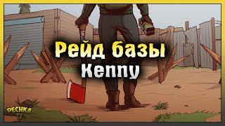 Рейд базы Kenny! Телепорт или Рейд Металлической базы! Last Day on Earth: Survival